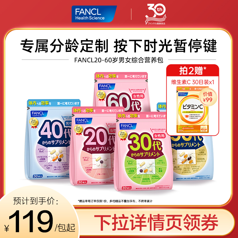 FANCL20-60岁男女综合每日营养包辅酶胶原蛋白VB官旗