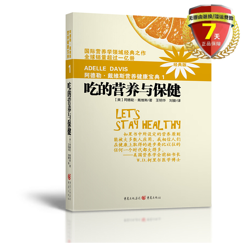 正版现货 1吃的营养与保健(新版)阿德勒戴维斯营养健康宝典1 重庆出版社 营养学与健康 食物的消化饮食健康全新书籍