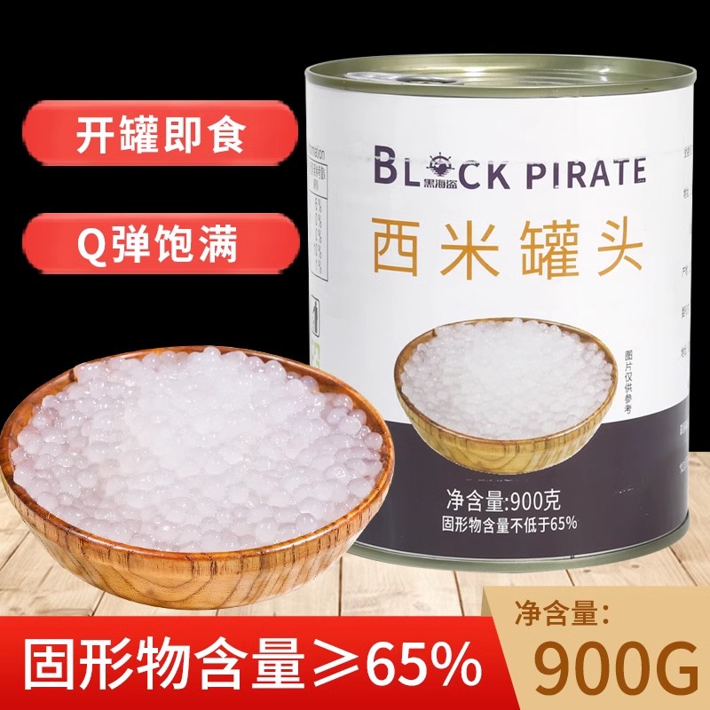 黑海盗免煮西米罐头900g即食小西米椰汁西米露甜品水果捞奶茶店