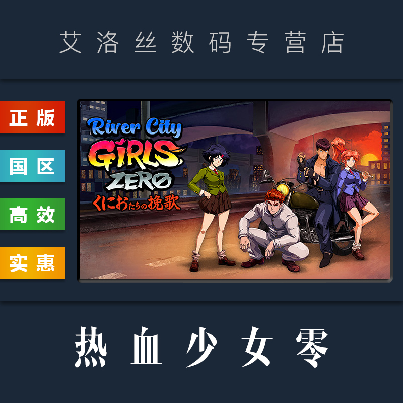 PC中文正版 steam平台 国区 游戏 热血少女零 River City Girls Zero 热血硬派国夫君外传 0 激活码 CDKey