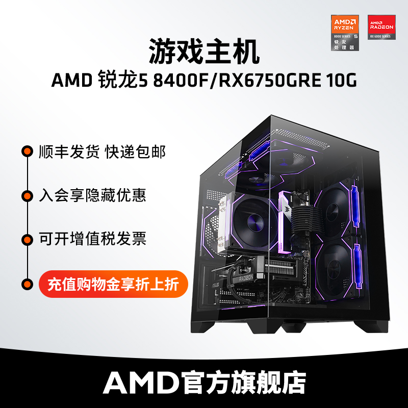 AMD锐龙R5 8400F\/RX6750GRE\/RX7700XT 12G游戏主机2K吃鸡LOL直播3A电脑DIY整机台式机电竞DIY全套电脑套件