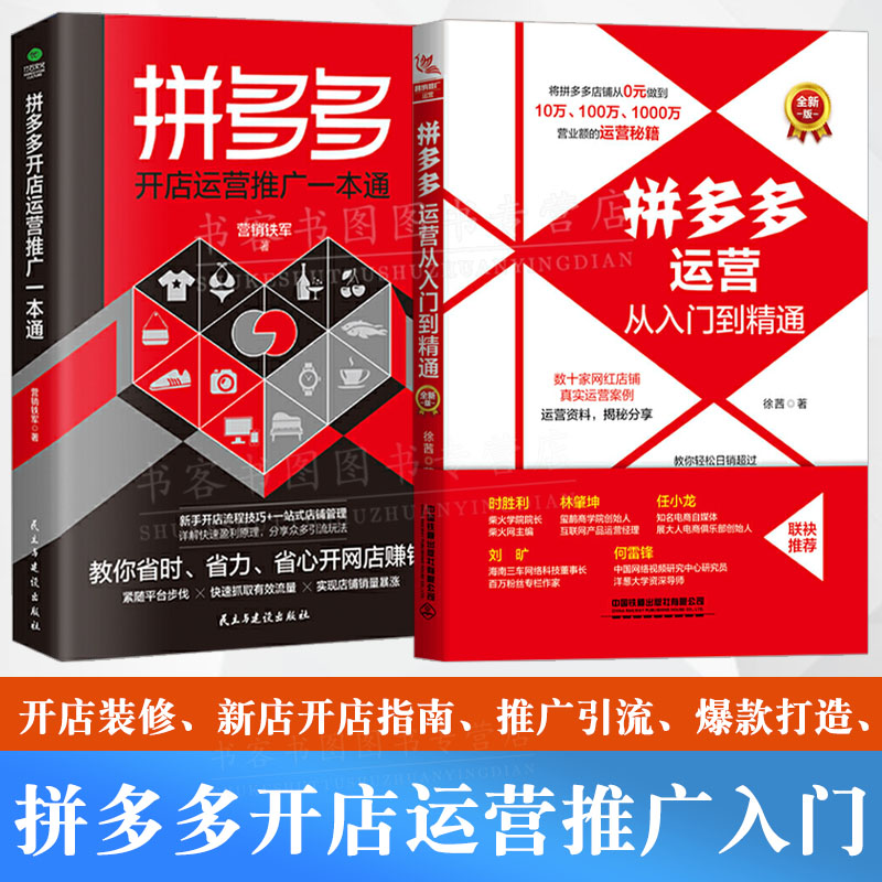 现货2册 拼多夕运营从入门到精通+拼多夕开店运营推广一本通 徐茜 营业额倍增的运营秘笈自学电商开网店运营书籍店铺搜索装修