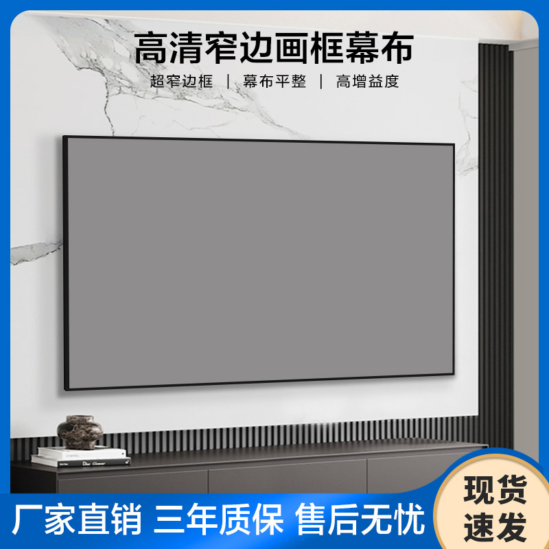 江南宏叶投影幕布画框幕84寸100寸120寸家用壁挂窄边框高清金属超短焦投影仪幕布