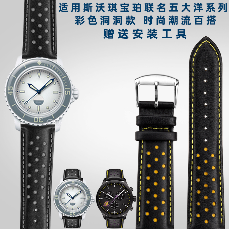 适配swatch斯沃琪X宝珀联名款五大洋系列彩色洞洞真皮手表带22mm