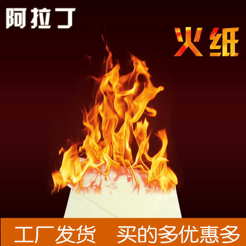 魔术纸 闪光玫瑰火焰纸 快速燃烧大张 求婚礼表白魔术道具 无灰烬