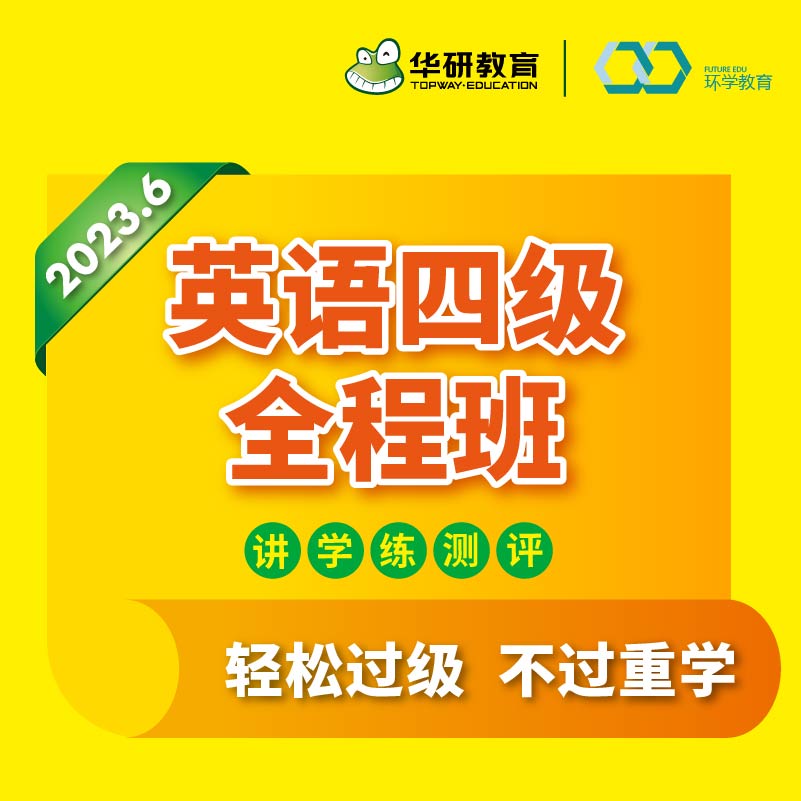 华研英语4级考试指南cet4大学英语四级2023备考资料在线课程全程班网课词汇听力词汇语法阅读翻译写作专项训练考试指南