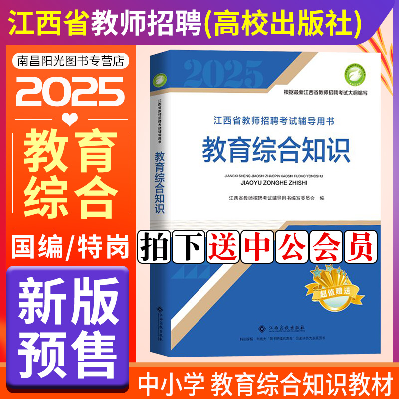 江西特岗教师招聘考试用书2025年高校版教育综合知识专用教材真题中学小学幼儿园语文数学英语体育国编特岗教综江西高校出版社教宗