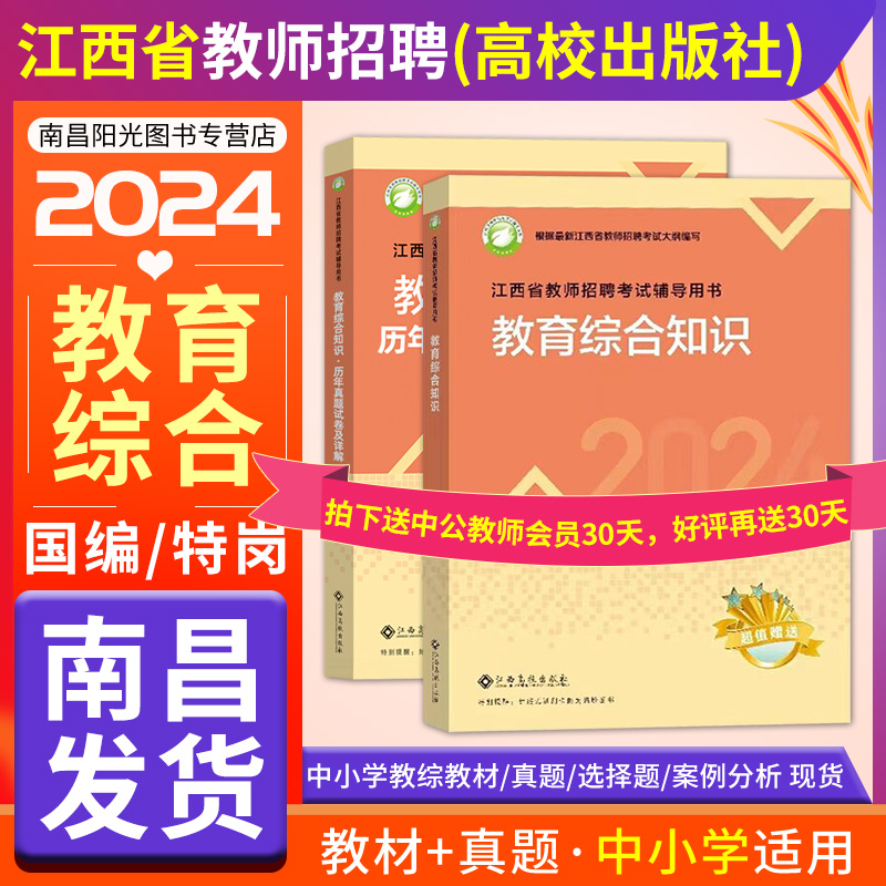 江西特岗教师招聘考试用书2025年高校版教育综合知识专用教材真题中学小学幼儿园语文数学英语体育国编特岗教综江西高校出版社教宗