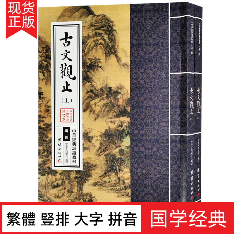 古文观止 全套共二册 繁体竖排大字注音版 中华经典诵读教材拼音版 国学经典古诗词文学散文随笔古代散文畅销书籍 经典名著文学