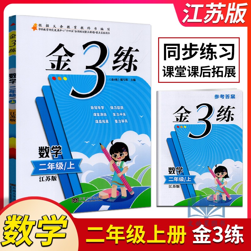 2024年秋新版金3练金三练小学数学 2年级上二年级上册苏教版江苏版课课练+练习卷单元期中期末卷小学教辅书东南大学出版社含答案