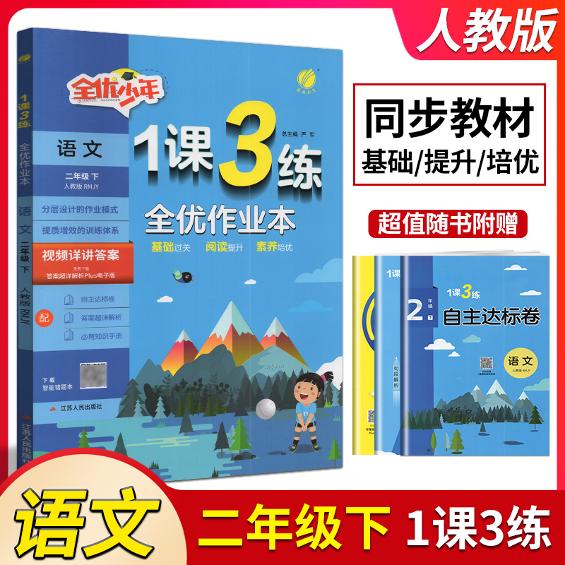 2024春新版春雨教育1课3练单元达标测试小学语文二年级下2年级下册人教版人教部编版强化提优课时作业本同步训练练习册试卷测试卷