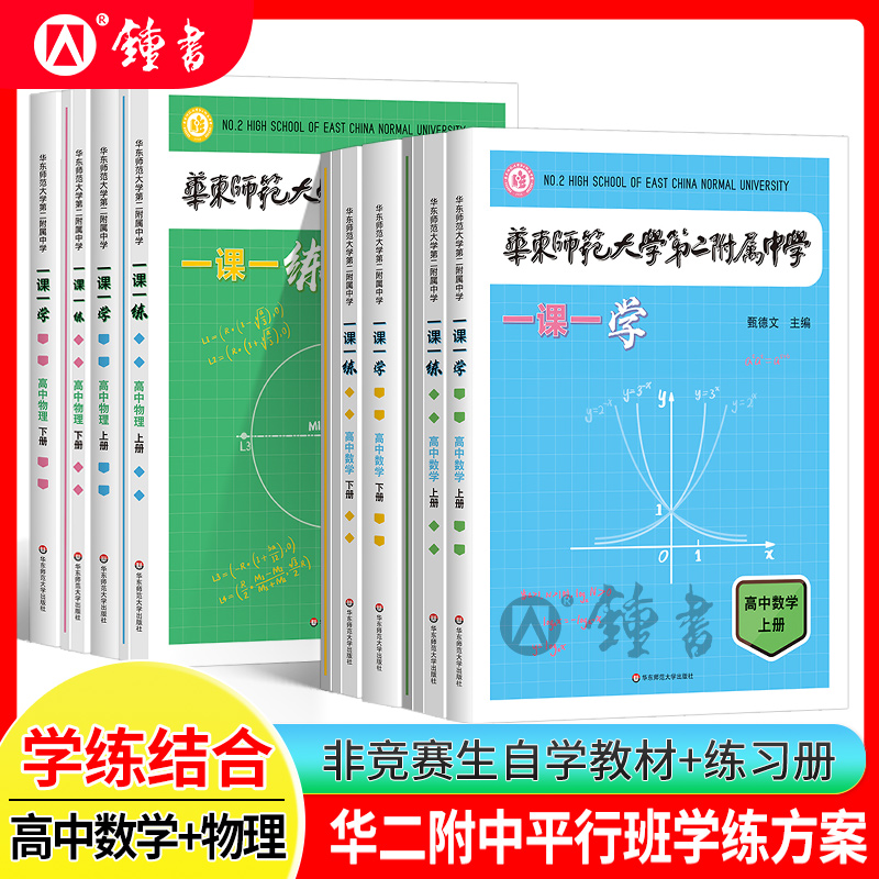 2024华师大二附中一课一学高中数学物理上册下册华东师范大学第二附属中学华二一课一练华二高中数学一课一学华二学练方案练习册