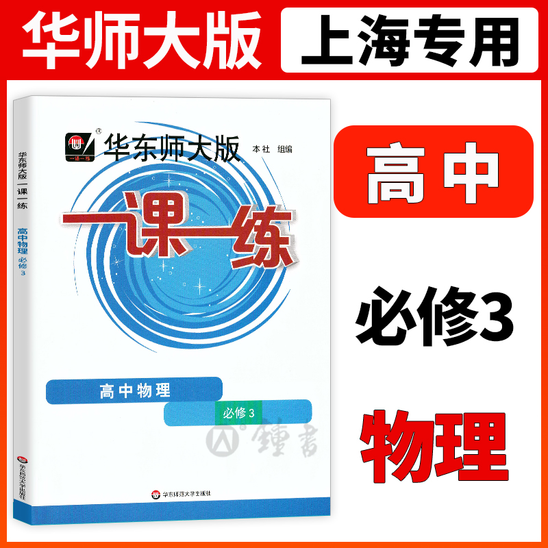 华东师大版一课一练高中物理必修三3高2年级上\/高二年级第一学期华师大一课一练沪教版上海高中教材教辅配套同步辅导训练