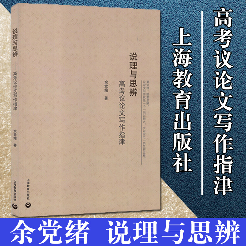 正版 说理与思辨 高考议论文写作指津 余党绪 高中语文议论文写作技巧方法指导 高一二高三学生适用 高考作文辅导书 上海教育