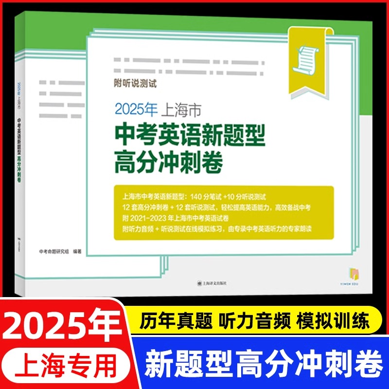 2025年上海市中考英语新题型高分冲刺卷附听说测试 上海译文出版社 初三九年级真卷模拟试卷 2022年中考英语总复习资料