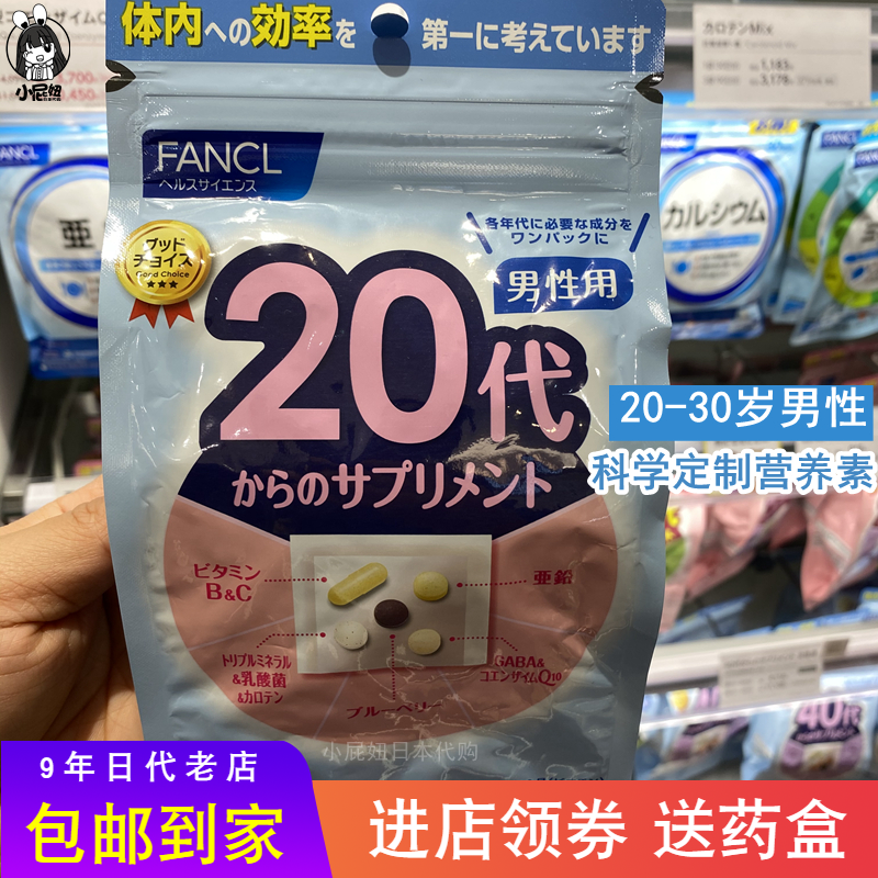 日本购 FANCL20岁男性复合维生素20代科学配比综合营养素矿物30日