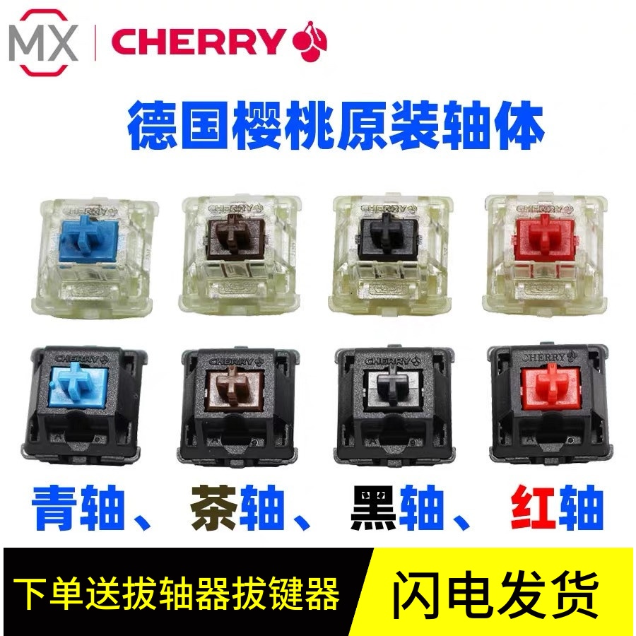 Cherry德国樱桃机械键盘轴体开关青轴红轴茶轴黑银静音红轴试轴器