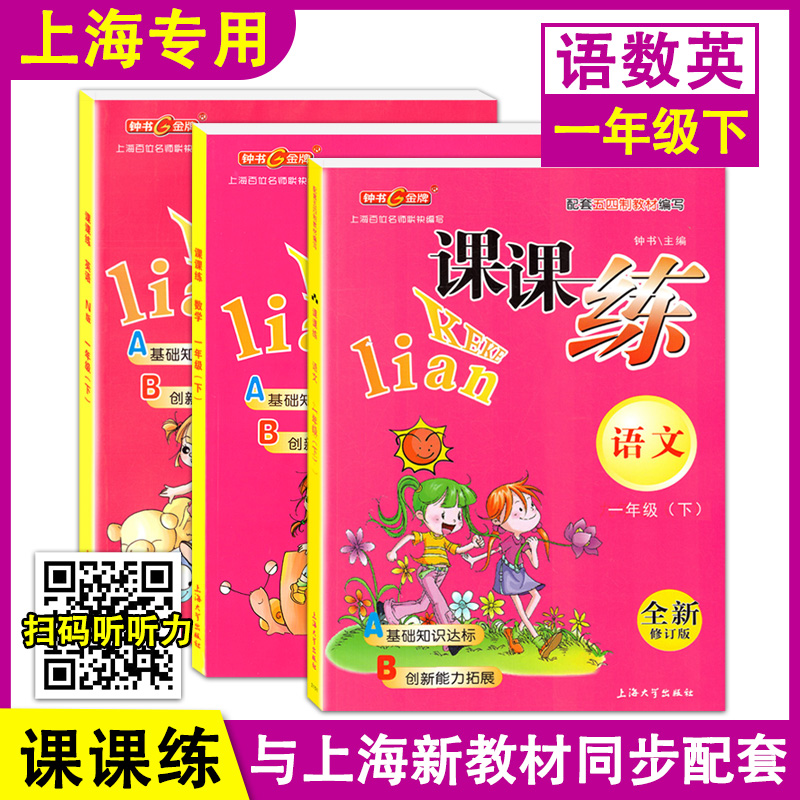 钟书金牌 课课练 一年级下册 语文数学英语N版 1年级第二学期 全新修订版与上海小学教材课后同步配套练习 上海大学出版社