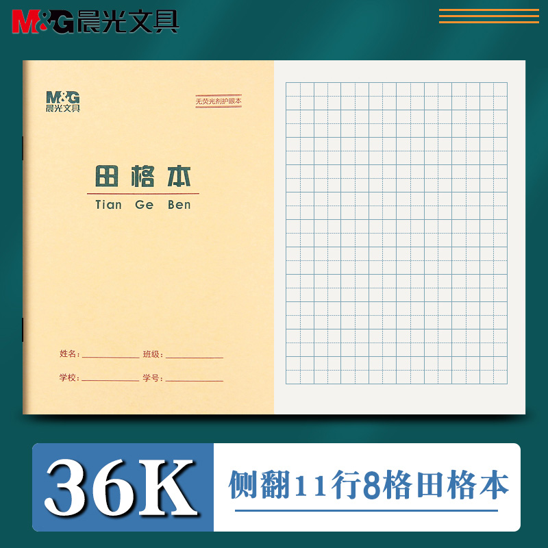 晨光36K田格本1-2年级幼儿园生字本小学生写字本拼音田字格练字写字簿作业本练字本英语写字算术语文数学本