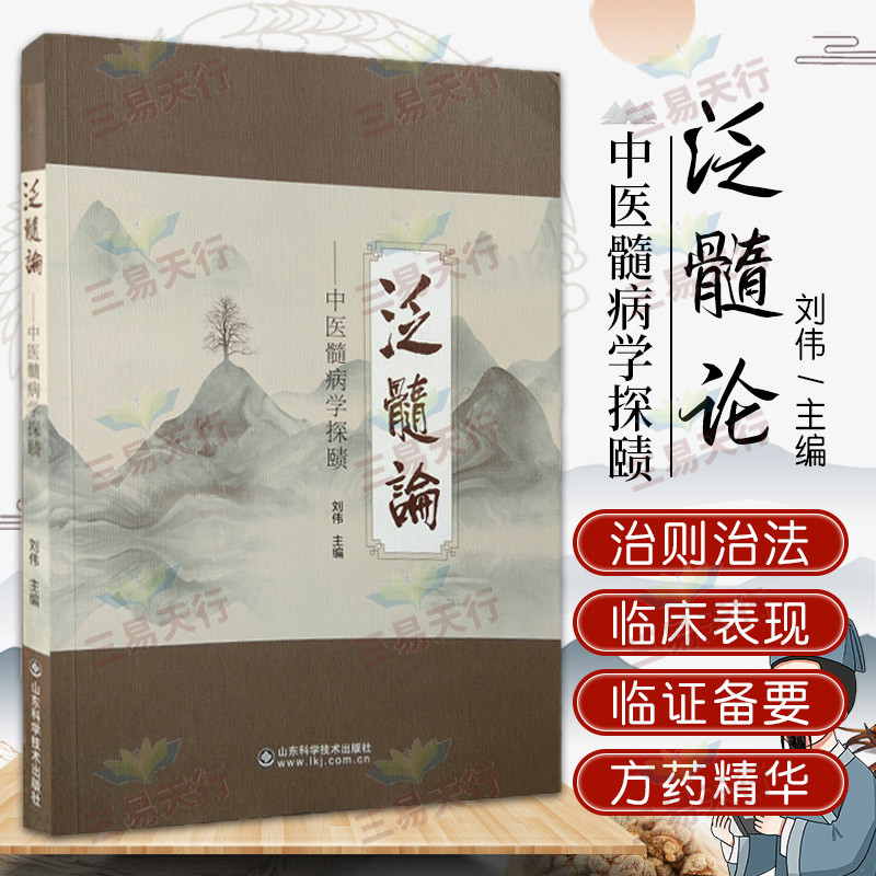 泛髓论 刘伟 中医学髓概念泛髓阴阳气血脏腑经络泛髓关系治疗中风病康复辨治学髓病诊断中医脑病学中风病神经功能重塑中医书籍