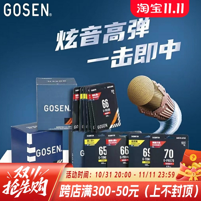 正品Gosen高神70线66线G-PRO66钢甲5\/9 GT58羽毛球线高弹耐打单条