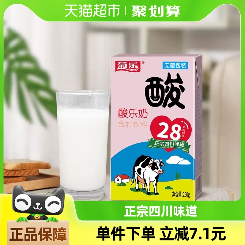 菊乐酸乐奶经典原味风味奶饮料260g*24盒牛奶酸奶老成都味道