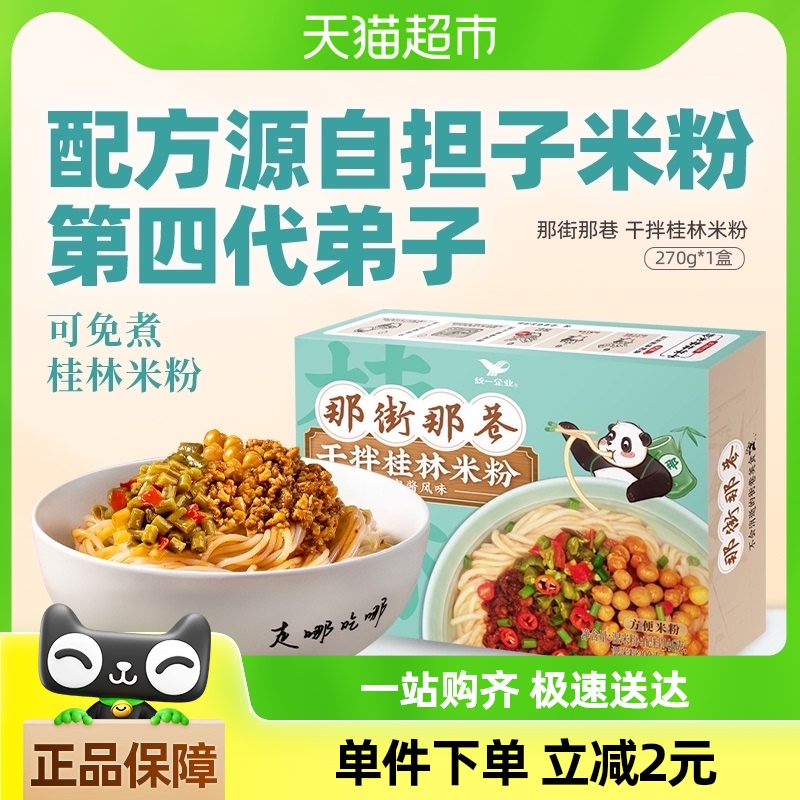 统一那街那巷卤肉干拌桂林米粉拌粉米线270g*1盒方便速食代餐夜宵