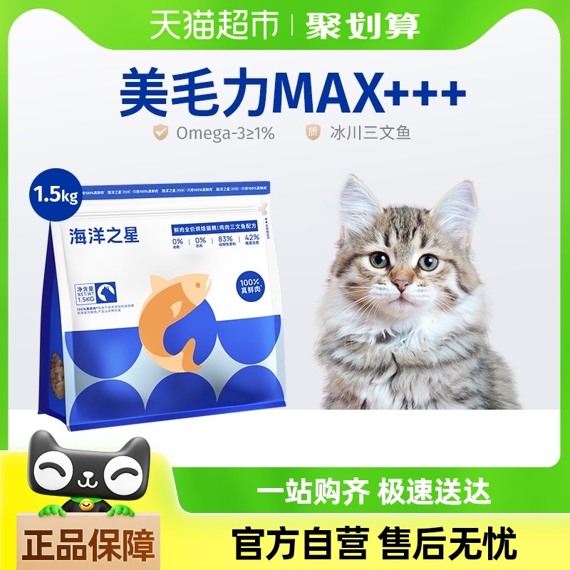 海洋之星低温烘焙鲜肉猫粮鸡肉三文鱼美毛后生元益肠胃成猫粮