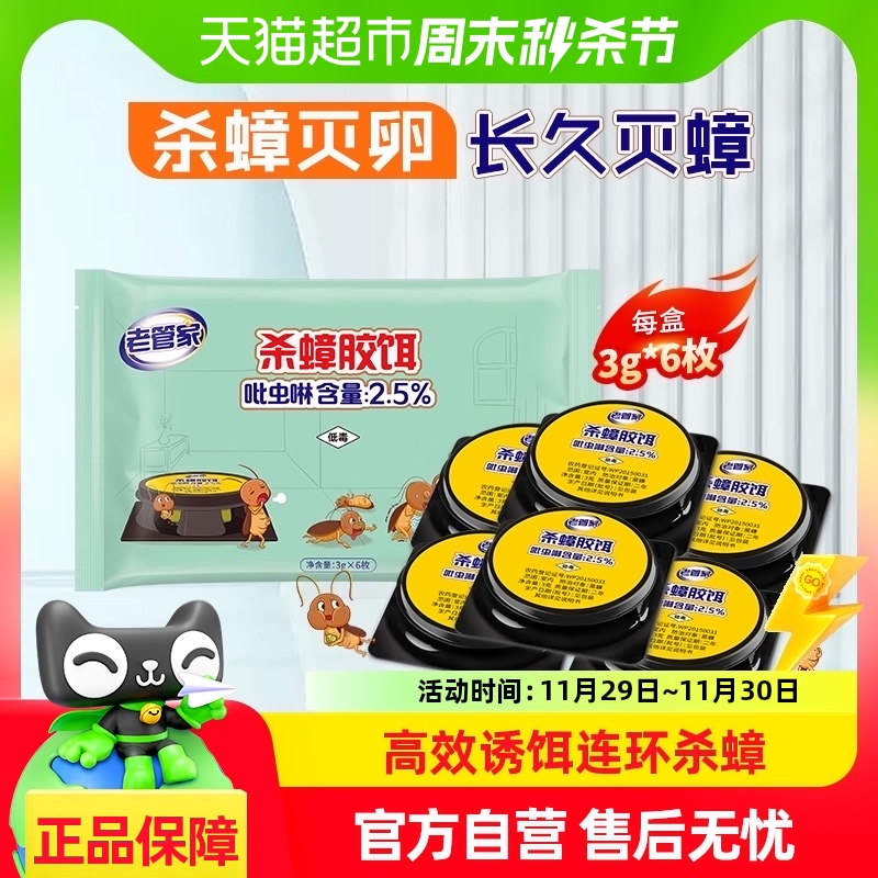 老管家蟑螂药6枚家用一窝全窝灭杀蟑胶饵剂厨房全屋端灭蟑神器