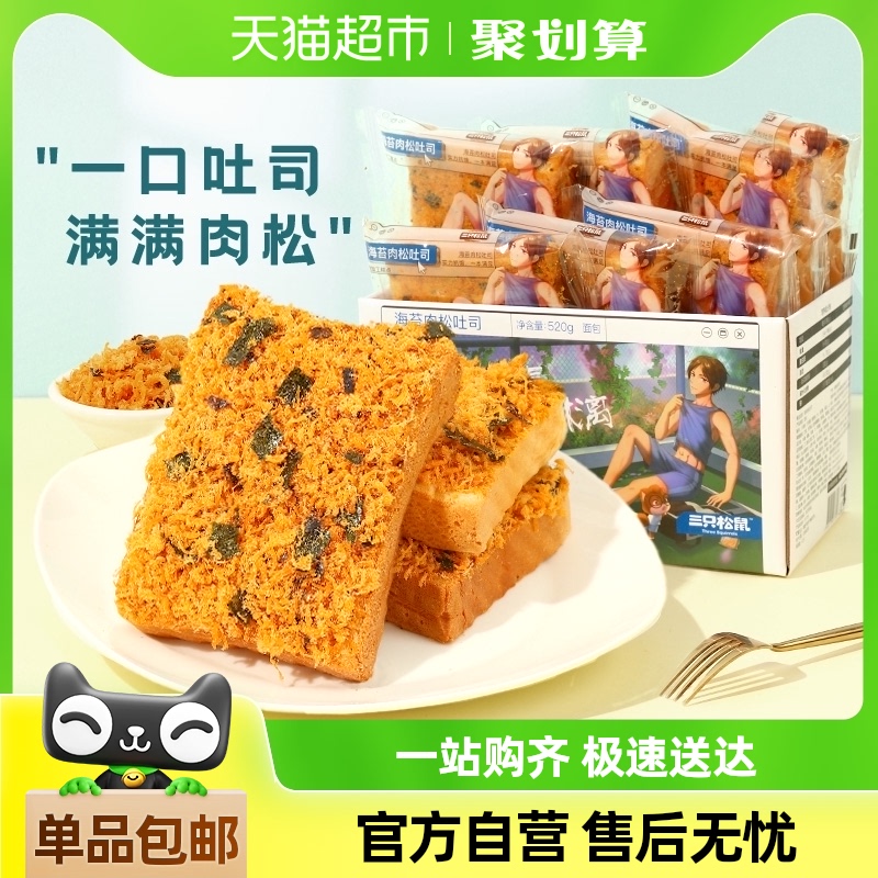 三只松鼠海苔肉松味吐司紫米面包蛋糕点心休闲零食品早餐整箱