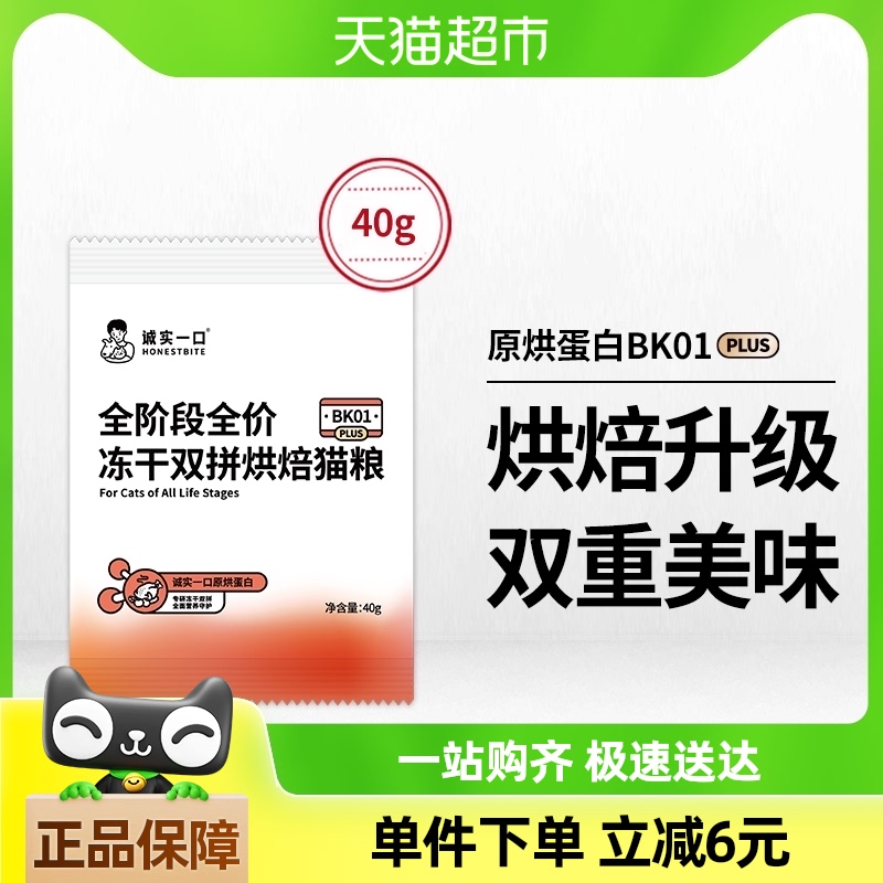 【试吃装】诚实一口BK01 PLUS全阶段全价冻干双拼烘焙猫粮40g