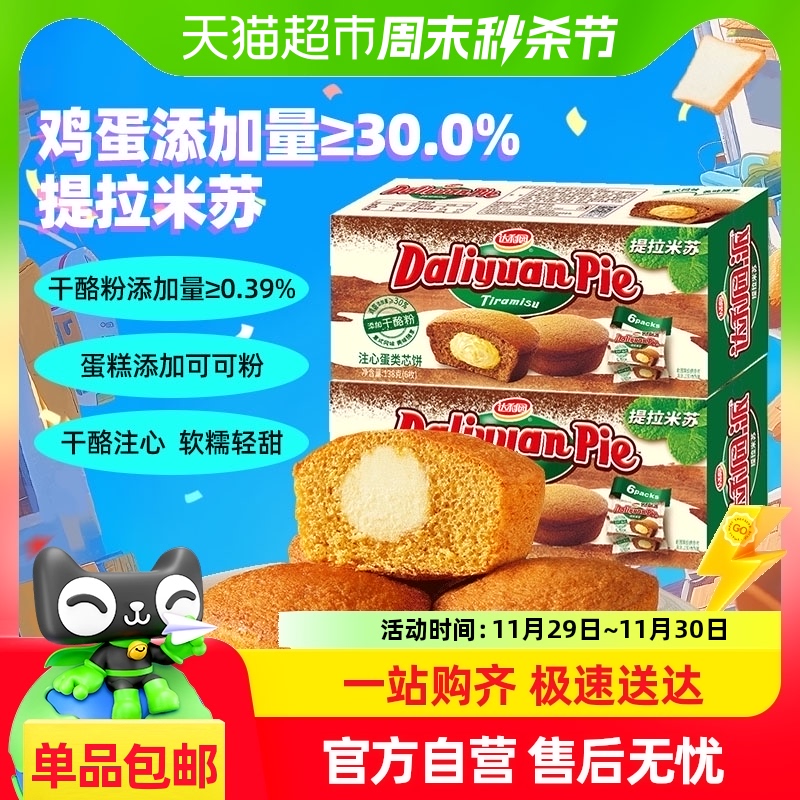 达利园糕点提拉米苏蛋糕138g*2盒网红口味代餐充饥下午茶零食点心