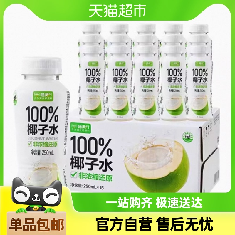 喵满分百分百纯椰子水nfc进口饮料高颜值春日饮品果汁250ml*15