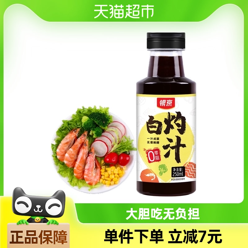 银京精品白灼汁250ml*1白灼大虾青菜调味料调味汁凉拌汁蔬菜酱油