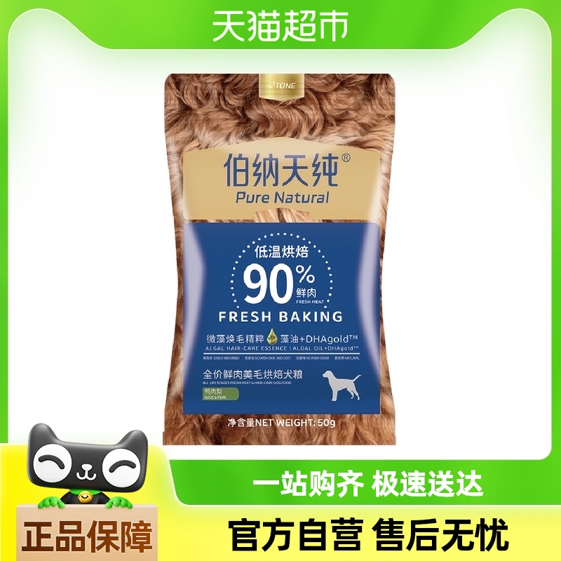 伯纳天纯狗粮低温烘焙系列全价鲜肉美毛犬粮鸭肉梨50g