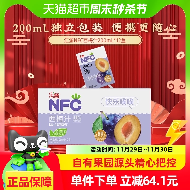 【包邮】汇源NFC100%果汁鲜榨西梅汁200ml*12盒纯果蔬汁饮料整箱