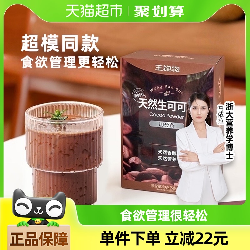 【超模同款】王饱饱生可可粉5g*10条天然未碱化隔夜燕麦碗热冲