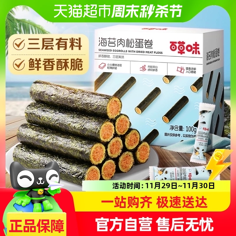 百草味海苔肉松蛋卷100g*1零食小吃海味糕点即食休闲食品