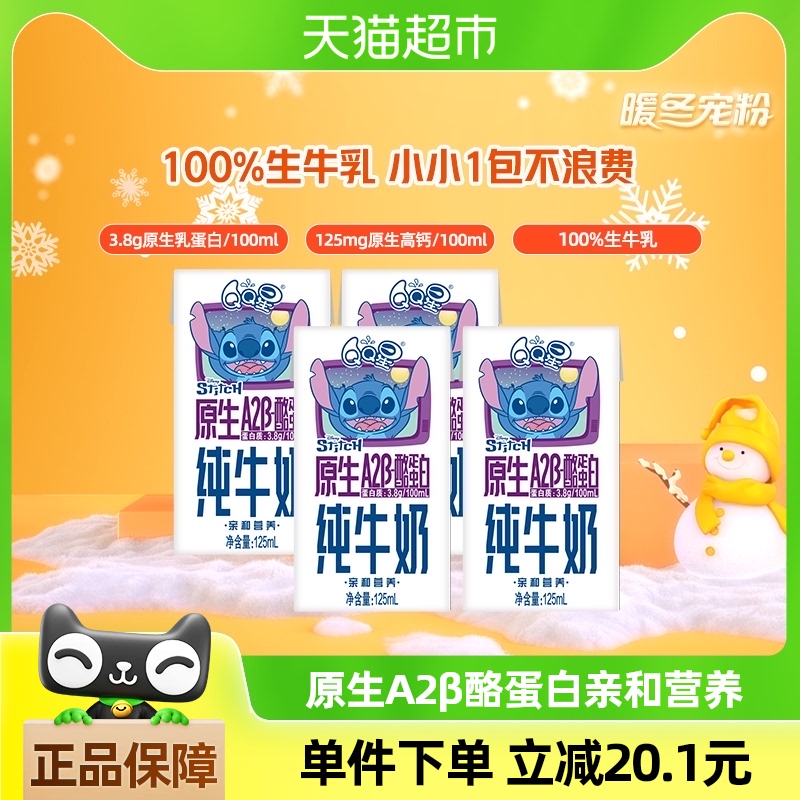 伊利QQ星原生A2β酪蛋白高钙纯牛奶125ml*4尝鲜凑单儿童宝宝早餐