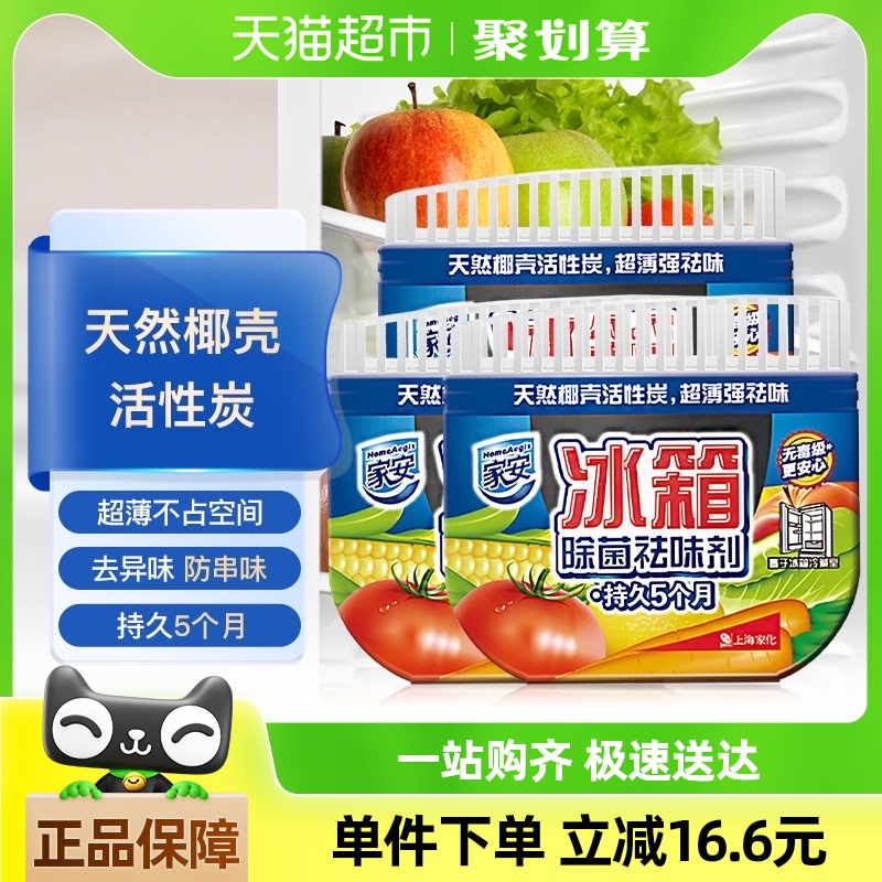 家安冰箱除味剂活性炭65g*3盒冰箱冰柜除臭剂去异味家用杀菌消毒