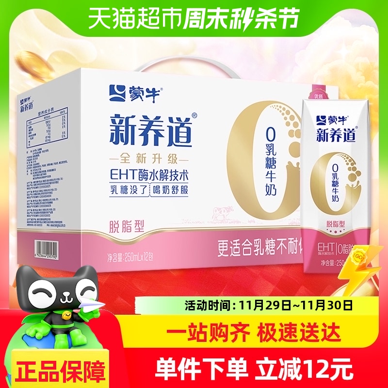 【百亿补贴】蒙牛新养道零乳糖脱脂牛奶250ml×12包整箱营养早餐