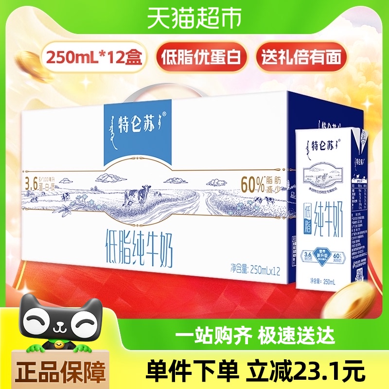 【百亿补贴】蒙牛特仑苏低脂牛奶250ml×12盒礼盒装学生营养早餐