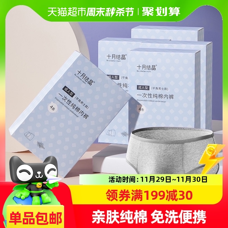 十月结晶一次性内裤免洗男士平角裤出差旅行纯棉三角日抛20条