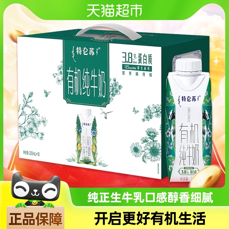 蒙牛特仑苏有机纯牛奶梦幻盖250ml*10盒