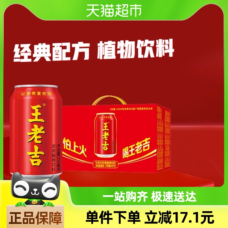 王老吉凉茶植物饮料310ml*12罐解辣解腻夏季清凉消暑降火凉茶