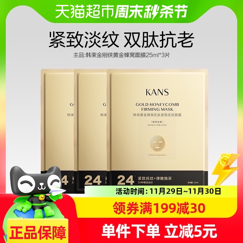 韩束金刚侠面膜25ml*3片黄金蜂窝肌肽抗老去皱淡纹补水保湿