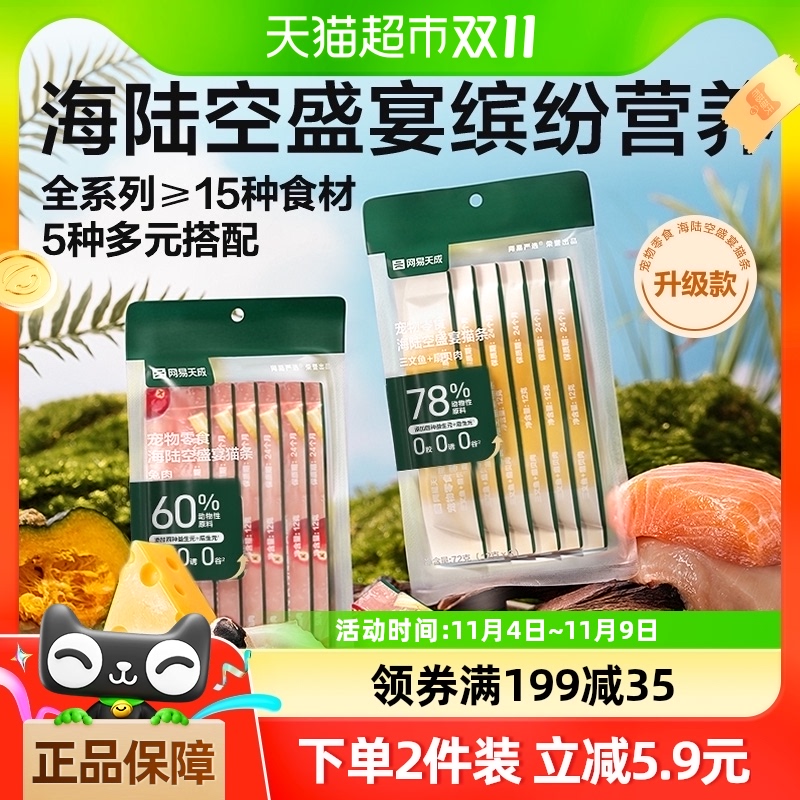 网易严选猫零食海陆空盛宴猫条12g×6条鸡肉三文鱼鹌鹑营养增肥