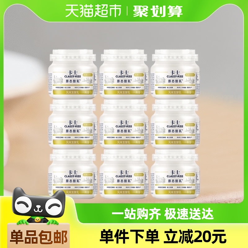 卡士酸奶原态酪乳125g*9罐低温原味益生菌酸奶风味发酵乳