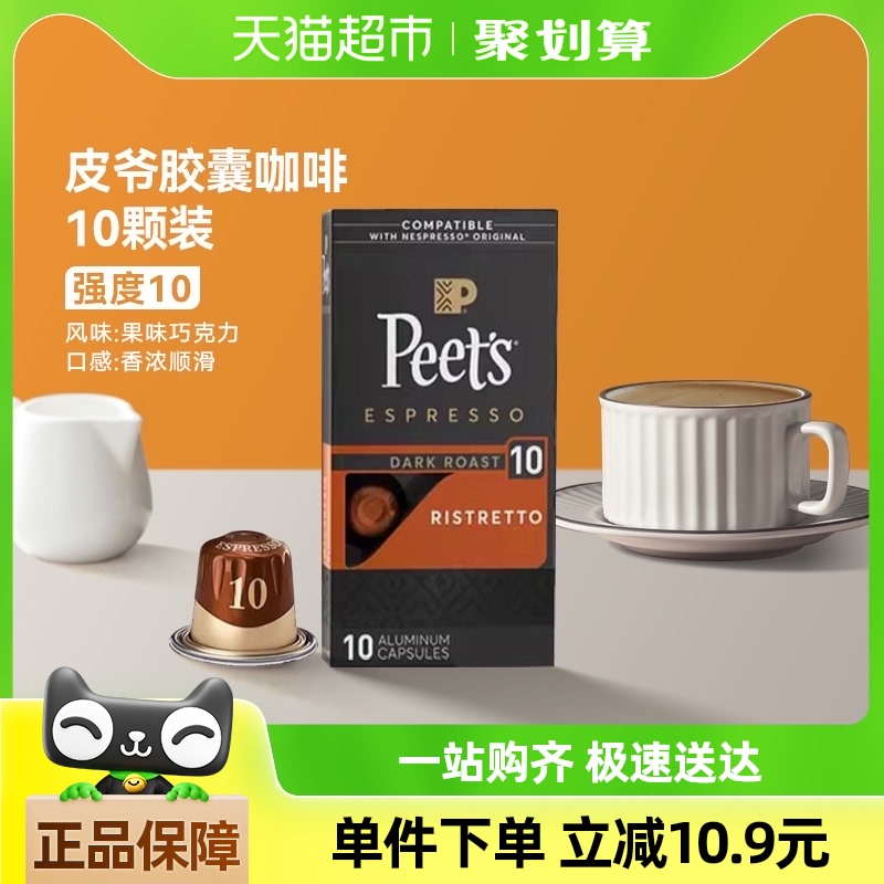 Peets皮爷法国原装进口胶囊咖啡nespresso精粹浓缩10号5.3g*10颗