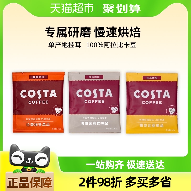 COSTA挂耳咖啡手冲精品现磨意式哥伦拉美混合口味10g*3片